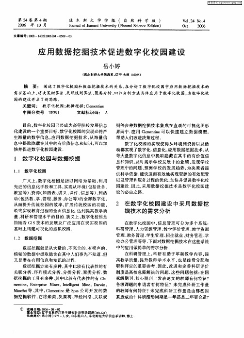 应用数据挖掘技术促进数字化校园建设