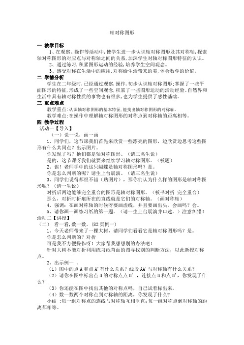 小学数学2011版本小学四年级图形的运动(二)轴对称图形