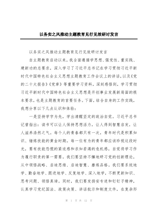 以务实之风推动主题教育见行见效研讨发言