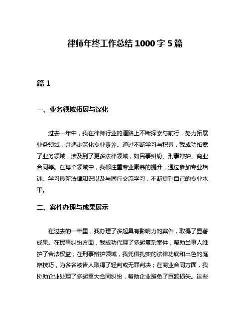 律师年终工作总结1000字5篇