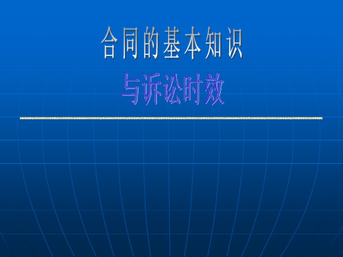 企业法律顾问律师讲座(合同法讲座)