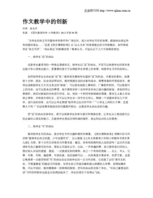 作文教学中的创新