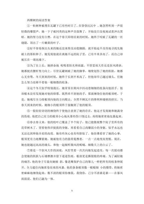 两棵树的阅读答案(最新)
