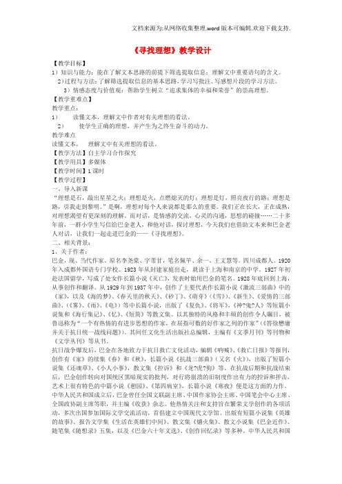 八年级语文下册1寻找理想教学设计鄂教版