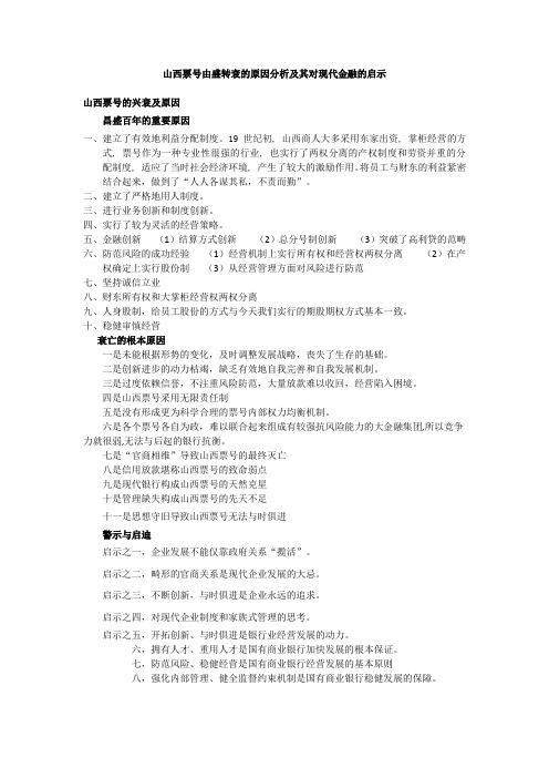 山西票号由盛转衰的原因分析及其对现代金融的启示