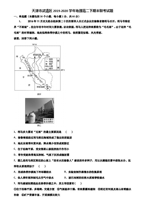 天津市武清区2019-2020学年地理高二下期末联考试题含解析