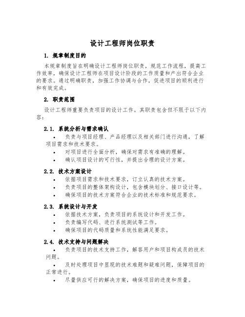 设计工程师岗位职责