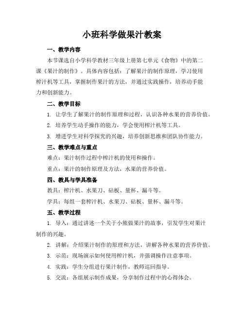 小班科学做果汁教案