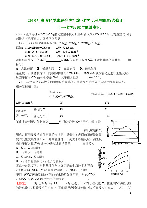 2018年高考化学真题分类汇编  化学反应与能量