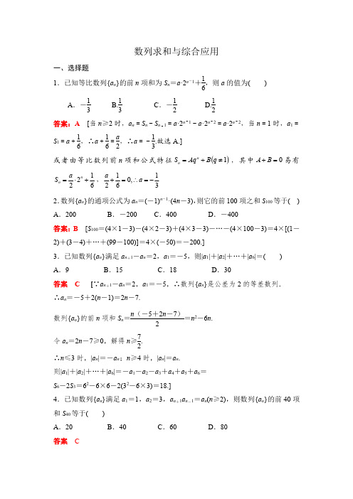 高一数学数列求和及应用(答案)