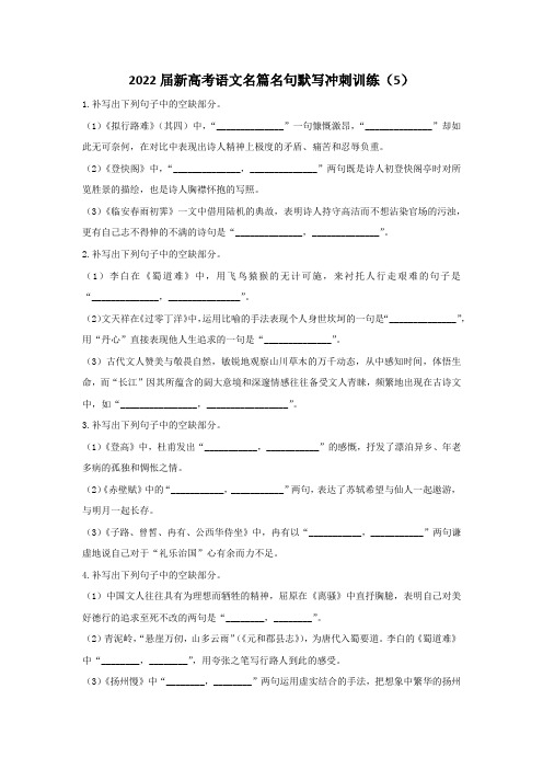 新高考语文名篇名句默写冲刺训练【5】【含答案】