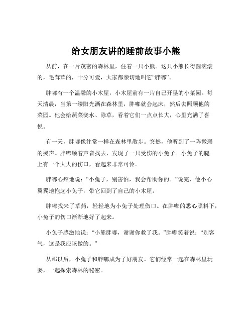 给女朋友讲的睡前故事小熊