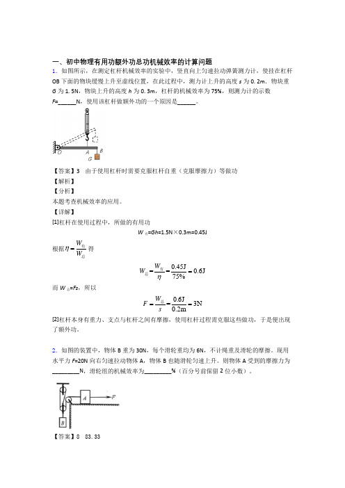 中考物理机械效率的计算及答案解析