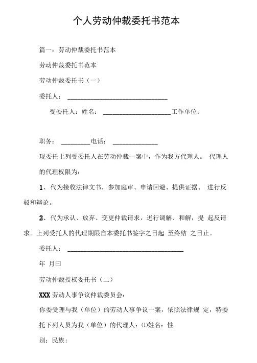 个人劳动仲裁委托书范本