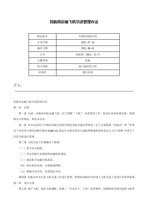 民航局运输飞机引进管理办法-民航规〔2021〕21号