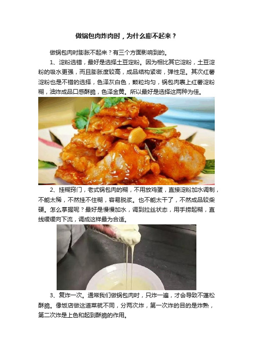 做锅包肉炸肉时，为什么膨不起来？