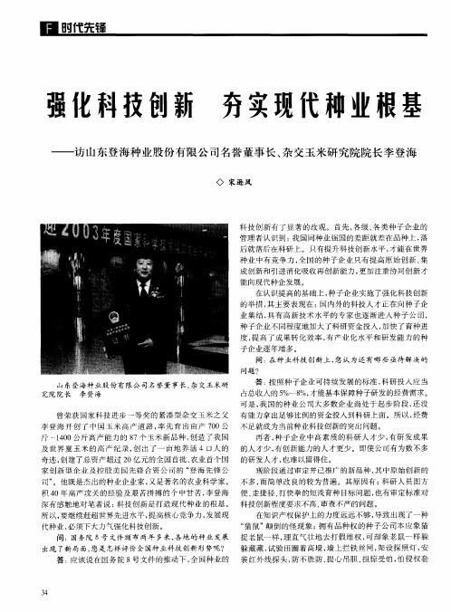 强化科技创新 夯实现代种业根基——访山东登海种业股份有限公司名誉董事长、杂交玉米研究院院长李登海