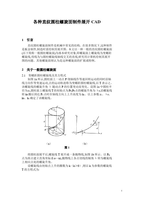 圆柱螺旋线展开计算(各种直纹圆柱螺旋面制件展开CAD)