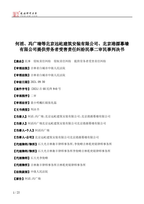 何滔、冯广瑞等北京远屹建筑安装有限公司、北京港源幕墙有限公司提供劳务者受害责任纠纷民事二审民事判决书