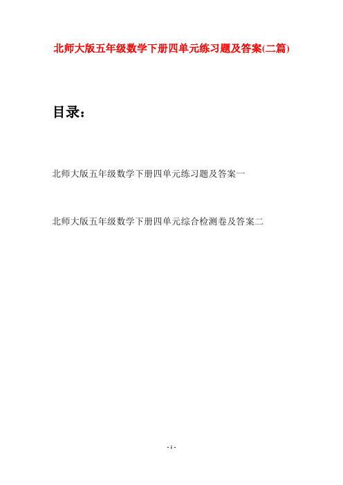 北师大版五年级数学下册四单元练习题及答案(二篇)