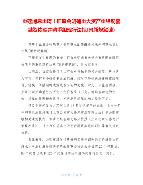 重磅消息重磅丨证监会明确重大资产重组配套融资依照并购重组现行法规(附新规解读)