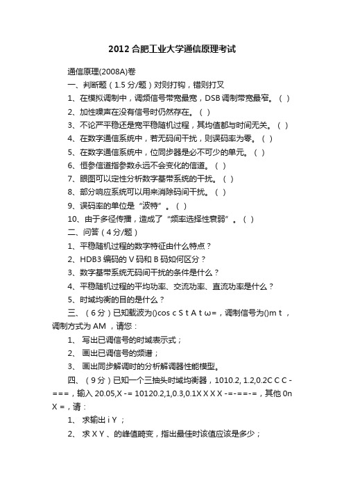 2012合肥工业大学通信原理考试