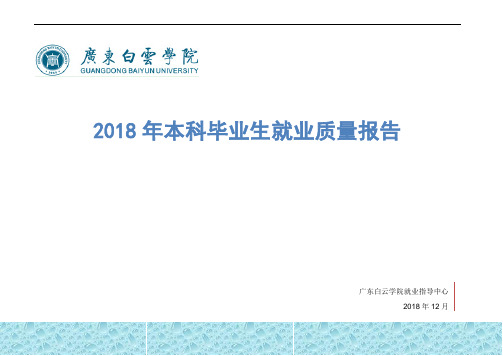 2018年本科毕业生就业质量报告