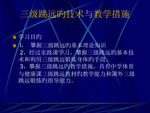 三级跳远的技术与教学方法省名师优质课赛课获奖课件市赛课一等奖课件