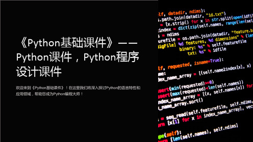 《Python基础课件》-Python课件,Python程序设计课件