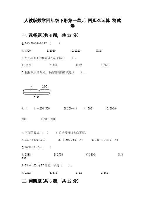 数学四年级下册第一单元-四则运算-测试卷及参考答案【综合题】