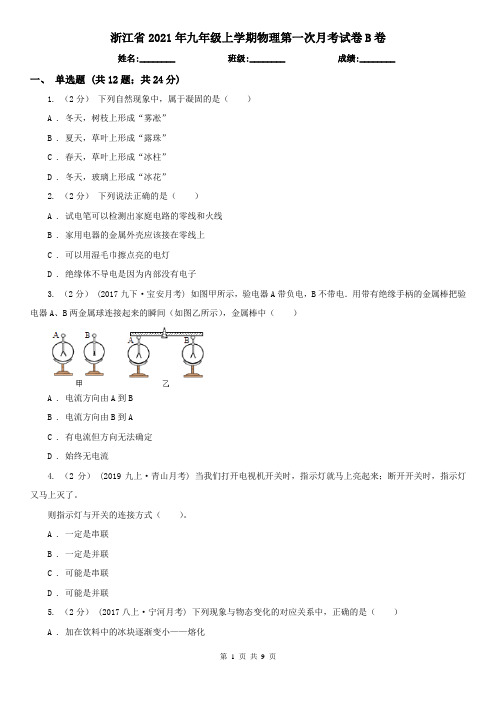 浙江省2021年九年级上学期物理第一次月考试卷B卷(新版)