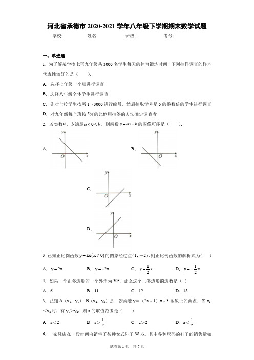 河北省承德市2020-2021学年八年级下学期期末数学试题(word版 含答案)