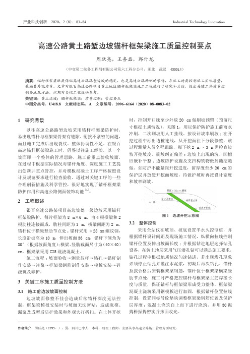 高速公路黄土路堑边坡锚杆框架梁施工质量控制要点