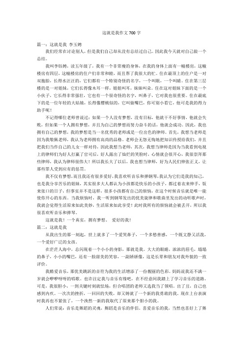 这就是我作文700字优秀作文