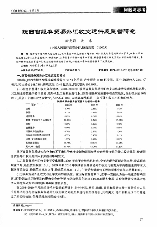 陕西省服务贸易外汇收支运行及监管研究