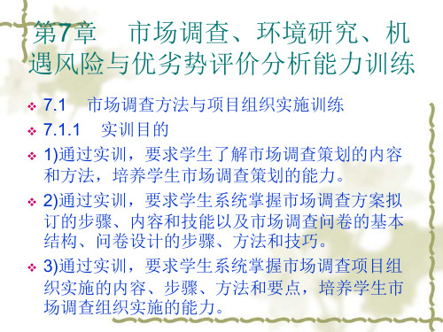 市场营销课件-第7章 场调查、环境研究、机遇风险与优劣势评价分析能力训练