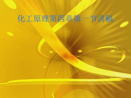 化工原理第四章第一节讲稿优秀课件