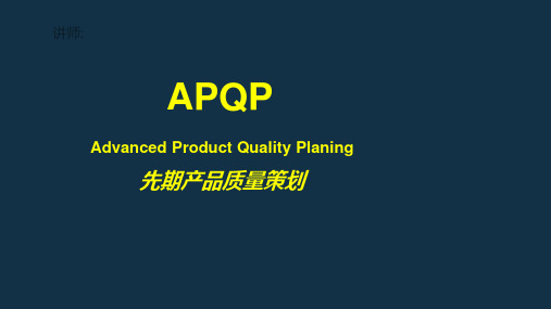 产品质量先期策划APQP培训教程MLA培训教程