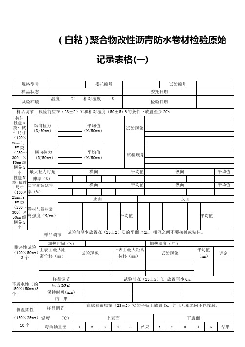 自粘聚合物改性沥青防水卷材检验原始记录表格