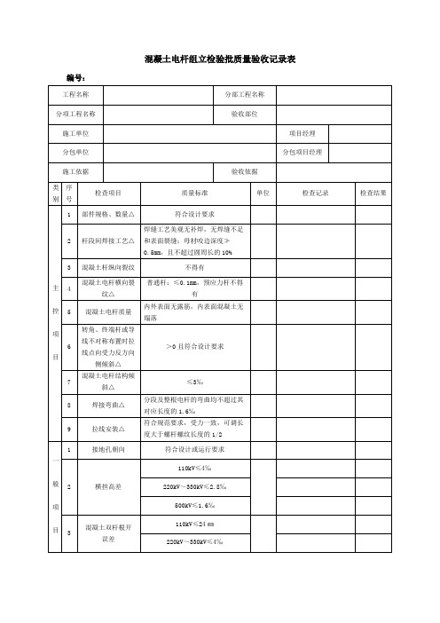 混凝土电杆组立检验批质量验收记录表