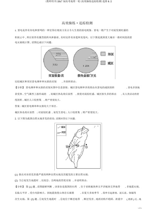 (教师用书)2017届高考地理一轮(高效演练跟踪检测)选修5.2