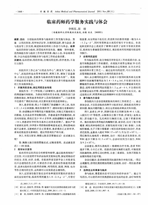 临床药师药学服务实践与体会