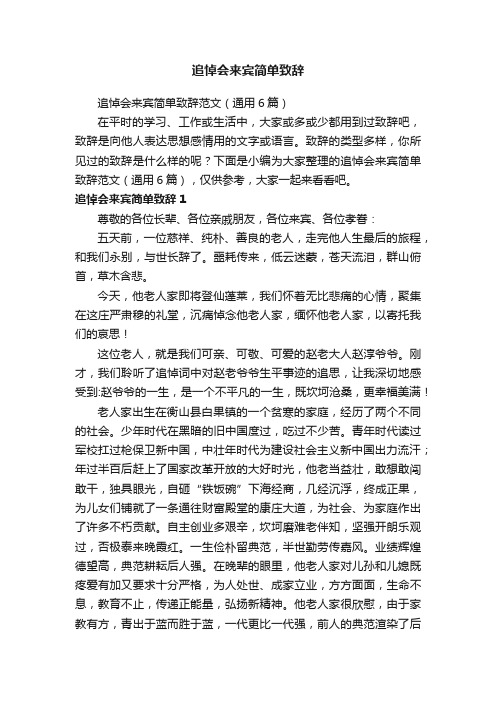 追悼会来宾简单致辞范文（通用6篇）