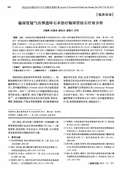 输尿管镜气压弹道碎石术治疗输尿管结石疗效分析