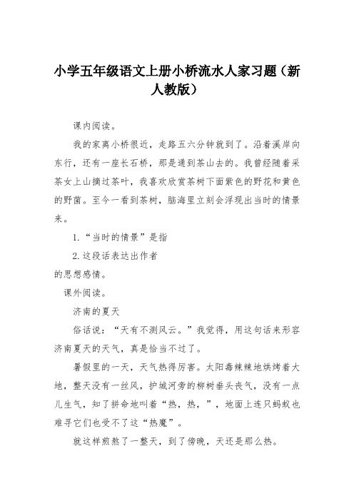 小学五年级语文上册小桥流水人家习题(新人教版)