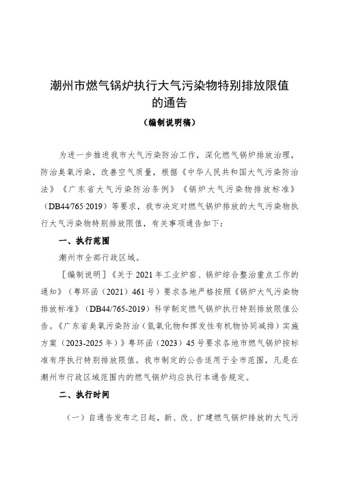 潮州市燃气锅炉执行大气污染物特别排放限值的通告(编制说明稿)