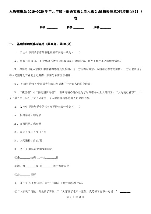 人教部编版2019-2020学年九年级下册语文第1单元第2课《梅岭三章》同步练习(II )卷