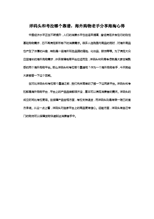 洋码头和考拉哪个靠谱,海外购物老手分享海淘心得
