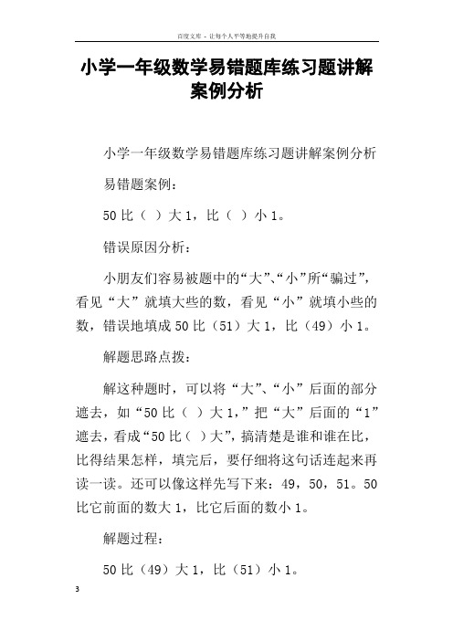 小学一年级数学易错题库练习题讲解案例分析