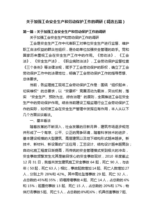 关于加强工会安全生产和劳动保护工作的调研（精选五篇）